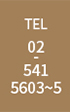 tel 02-541-5603~5