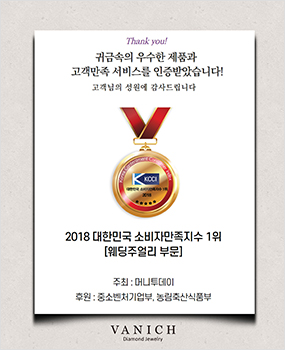 2018년도 대한민국 소비자 만족지수 1위 수상